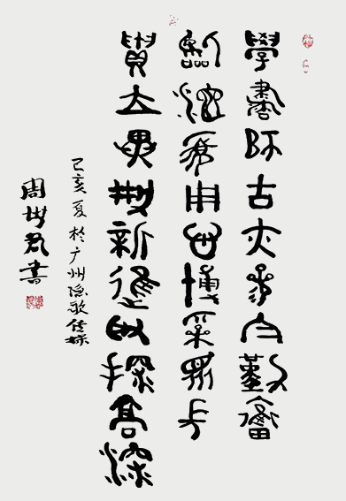 周世君作品10 金文《学书诗古亦参与 勤奋临池需用心 博采众长贵立异 创新进取探高深》